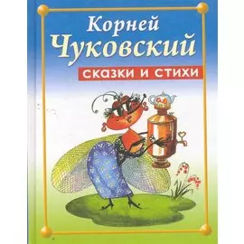 Сказки и стихи / Чуковский К. (Афиногенова)