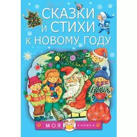 Сказки и стихи к Новому году