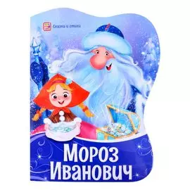Сказки и стихи. Мороз Иванович