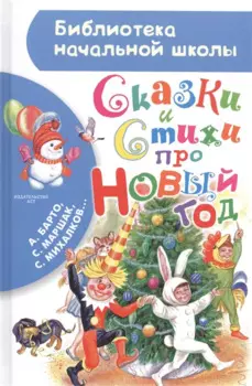 Сказки и стихи про Новый год