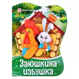 Заюшкина избушка