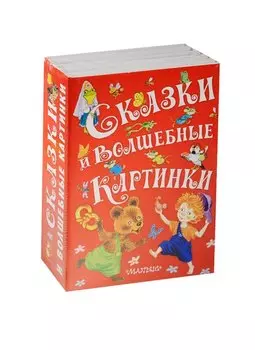 Сказки и волшебные картинки