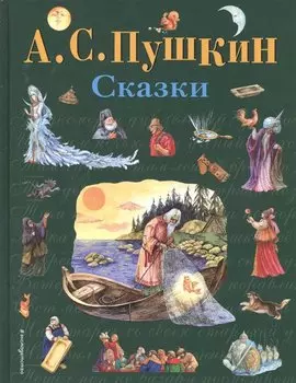 Сказки (ил. А. Власовой)