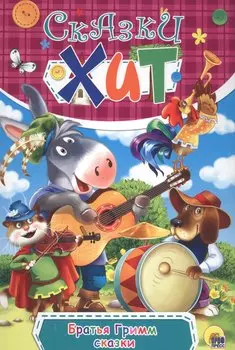 Сказки (илл. Кочура) (Сказки-хит) Гримм