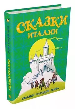 Сказки Италии