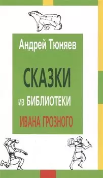 Сказки из библиотеки Ивана Грозного (2 изд) Тюняев