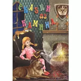 Сказки из камина