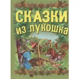 Сказки из лукошка