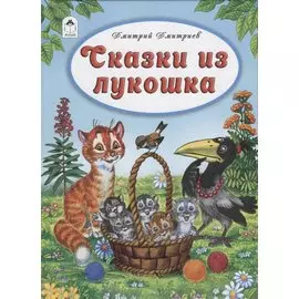 Сказки из лукошка