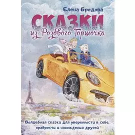 Сказки из Розового Горшочка