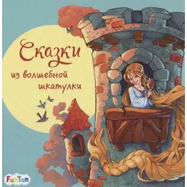 Сказки из волшебной шкатулки