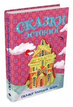 Сказки Эстонии