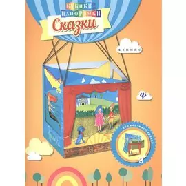 Сказки: книжка-мастерилка