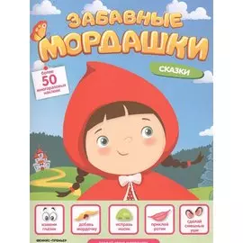 Сказки. Книжка с наклейками