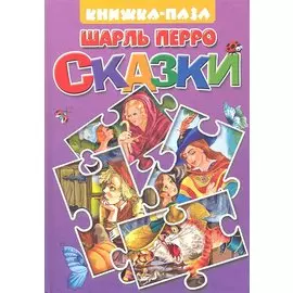 Сказки: Кот в сапогах. Подарки феи