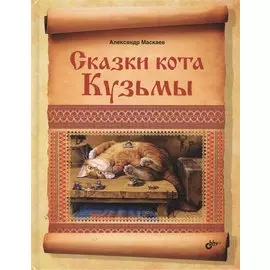 Сказки кота Кузьмы
