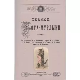 Сказки Кота-Мурлыки.