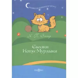 Сказки Кота-Мурлыки