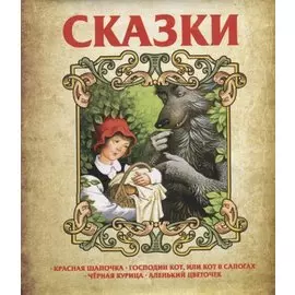 Сказки. Красная шапочка. Господин Кот, или Кот в сапогах. Черная курица. Аленький цветочек