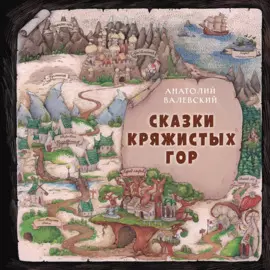 Сказки Кряжистых гор