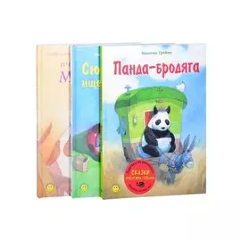 Сказки Квентина Гребана (комплект из 3-х книг)