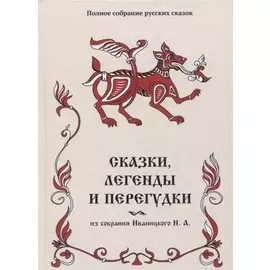 Сказки, легенды и перегудки