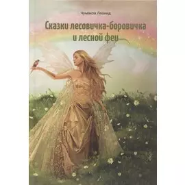 Сказки лесовичка-боровичка и лесной феи