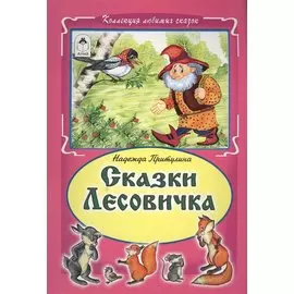 Сказки Лесовика (КолЛюбСк)