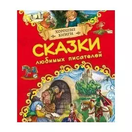 Сказки любимых писателей (хорошие книги)