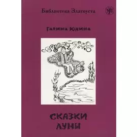Сказки Луны.