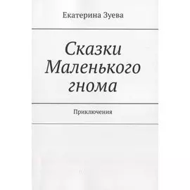 Сказки Маленького гнома. Приключения