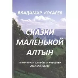 Сказки маленькой Алтын