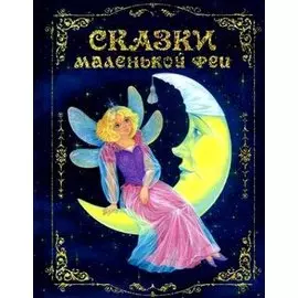 Сказки маленькой феи