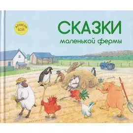 Сказки маленькой фермы