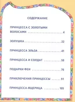 Сказки маленькой принцессы