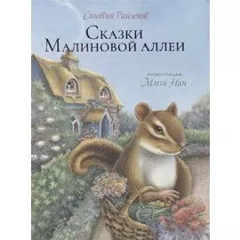 Сказки малиновой Аллеи