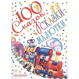 СКАЗКИ-МАЛЮТКИ