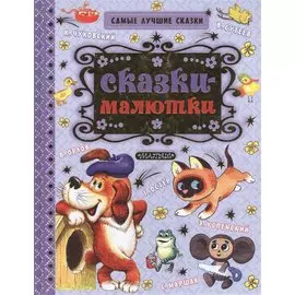 Сказки-малютки