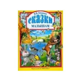 Сказки малышам