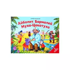 Айболит. Бармалей. Муха-Цокотуха: 3 сказки-панорамки