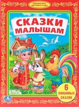 Сказки Малышам. (Библиотека Детского Сада).
