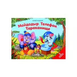 Мойдодыр. Телефон. Тараканище: 3 сказки-панорамки