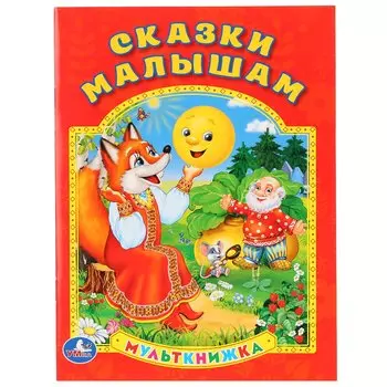 Сказки Малышам. Мульткнижка.