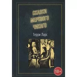 Сказки мертвого Чикаго