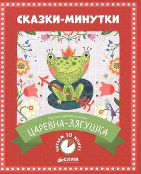 Сказки-минутки. Царевна-лягушка
