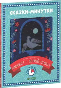Сказки-минутки. Финист - ясный сокол (нов.)