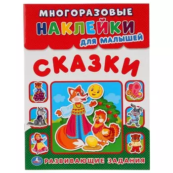 Сказки (многоразовые наклейки для малышей).