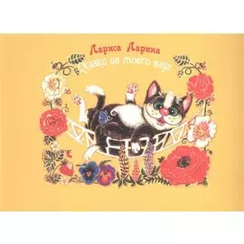 Сказки моего сада: сказки.