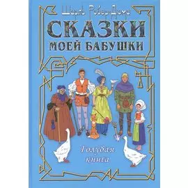 Сказки моей бабушки. Голубая книга