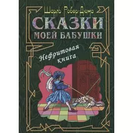 Сказки моей бабушки. Нефритовая книга
